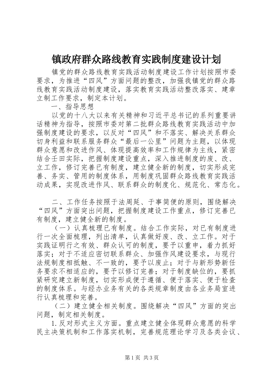 镇政府群众路线教育实践制度建设计划 _第1页
