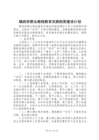 镇政府群众路线教育实践制度建设计划 