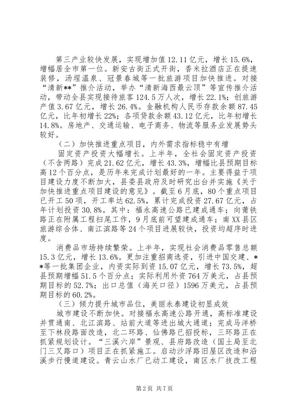 上半年国民经济和社会发展计划执行情况 _第2页