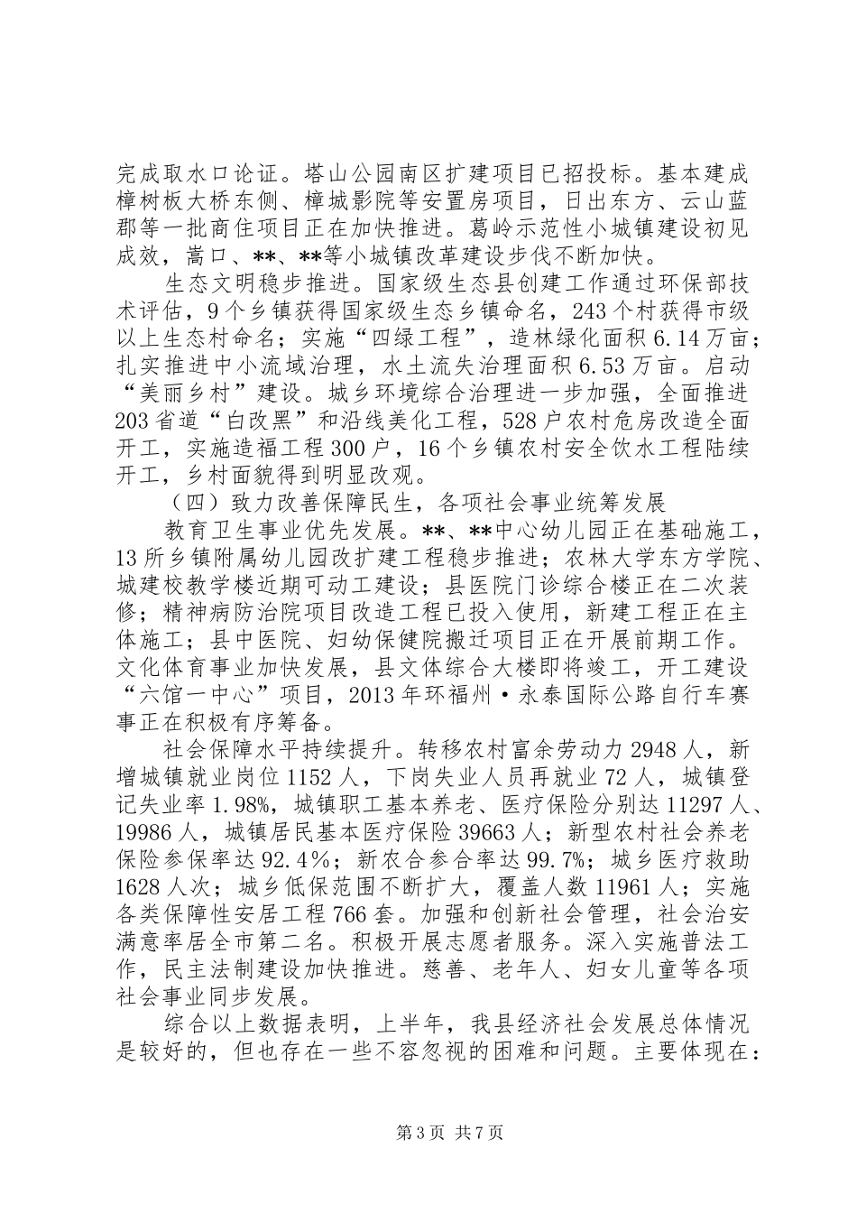 上半年国民经济和社会发展计划执行情况 _第3页