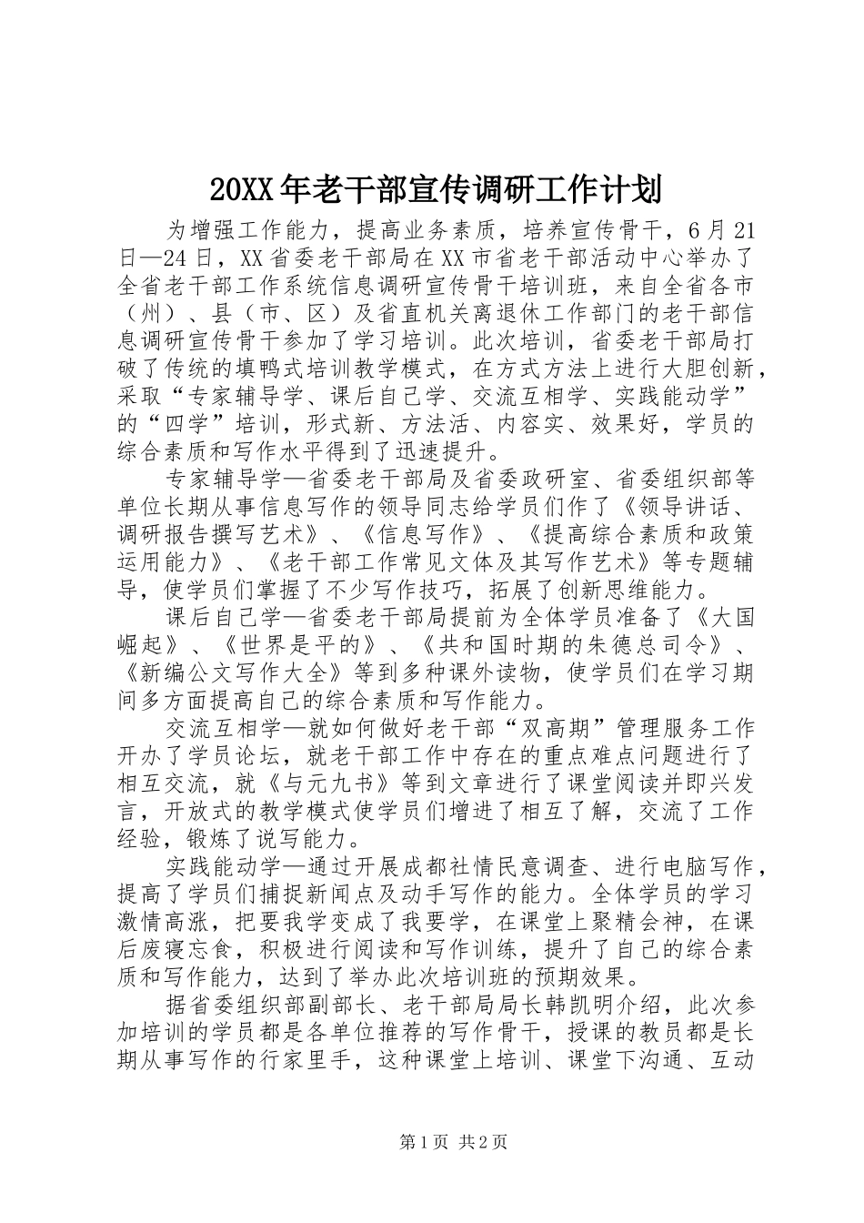 20XX年老干部宣传调研工作计划 _第1页