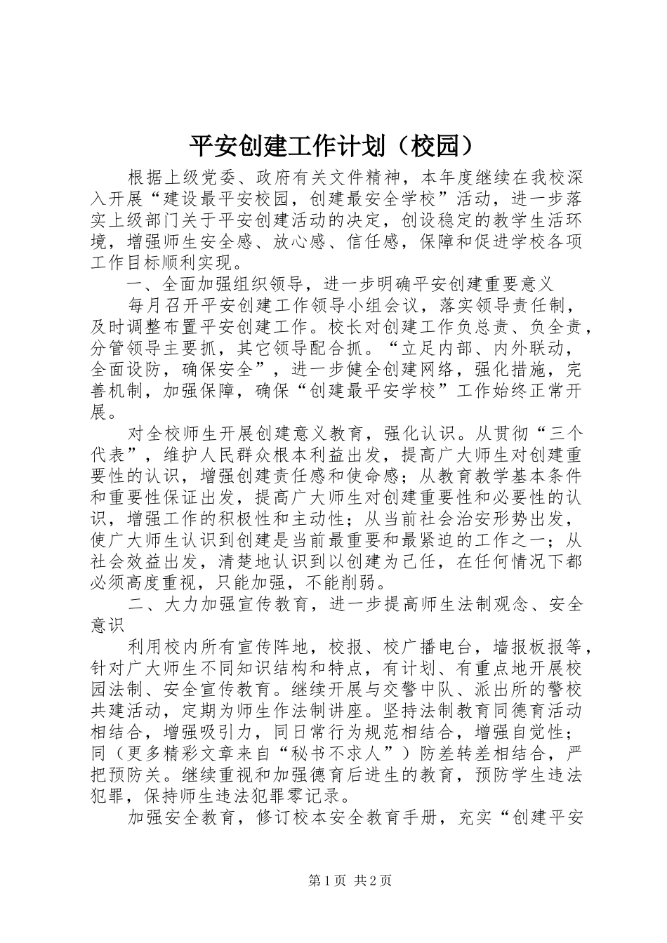平安创建工作计划（校园） _第1页