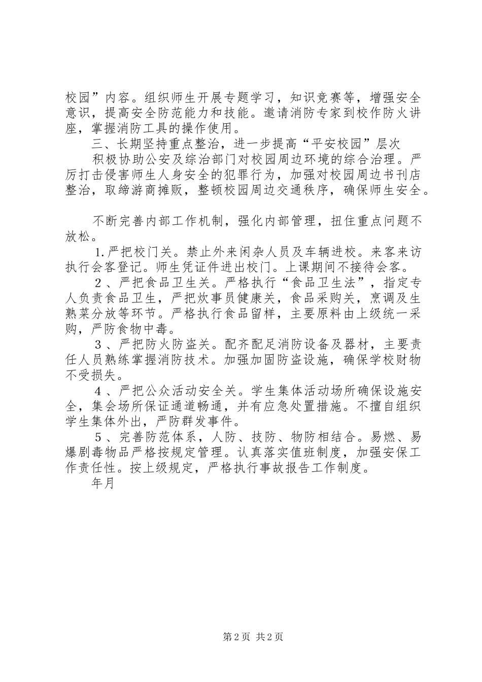 平安创建工作计划（校园） _第2页