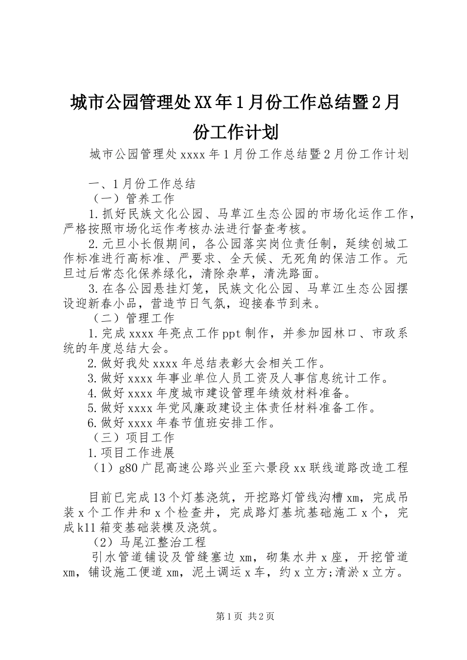 城市公园管理处XX年1月份工作总结暨2月份工作计划_第1页