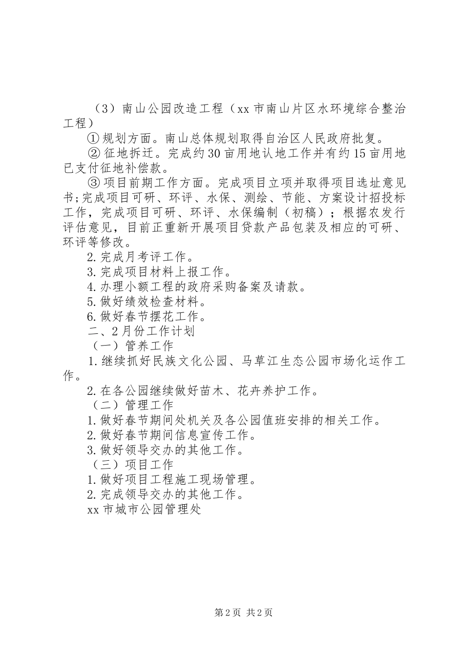 城市公园管理处XX年1月份工作总结暨2月份工作计划_第2页