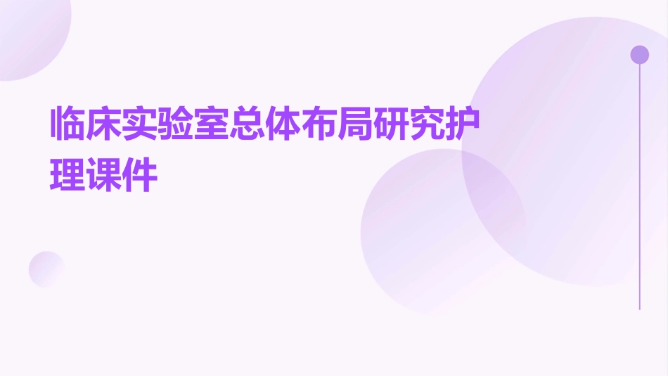 临床实验室总体布局研究护理课件_第1页