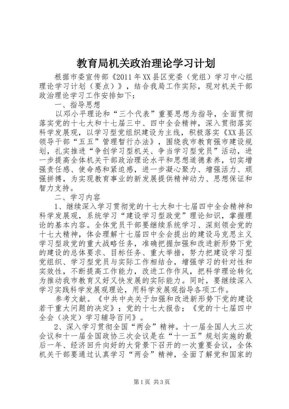 教育局机关政治理论学习计划 _第1页