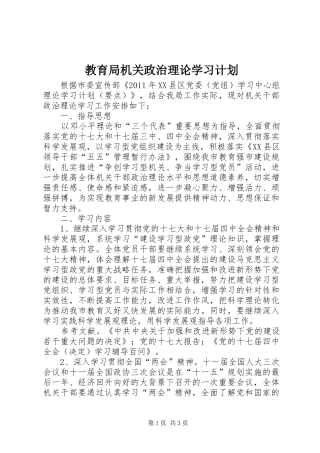 教育局机关政治理论学习计划 