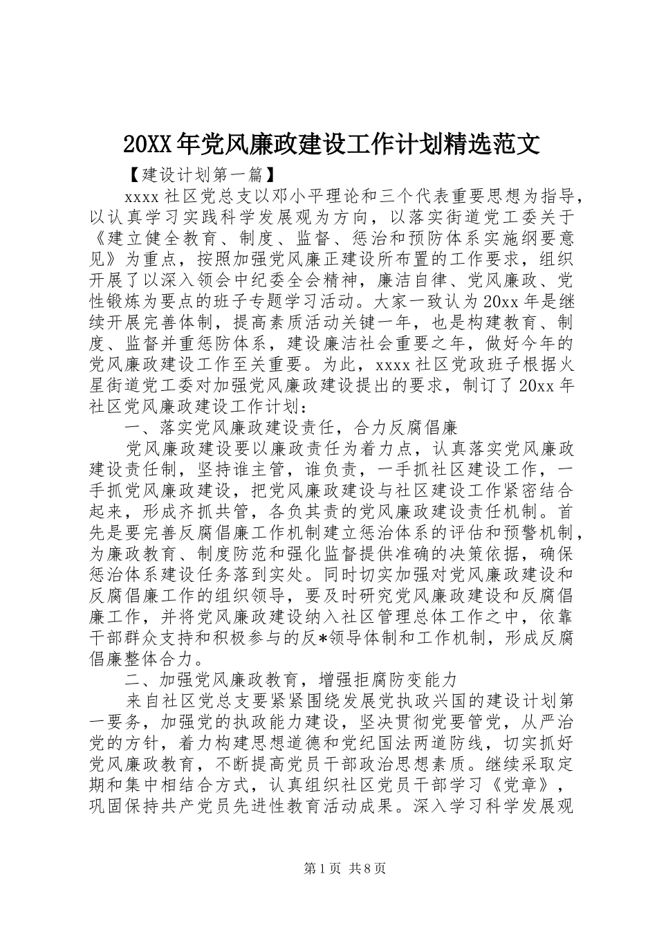 20XX年党风廉政建设工作计划精选范文_第1页