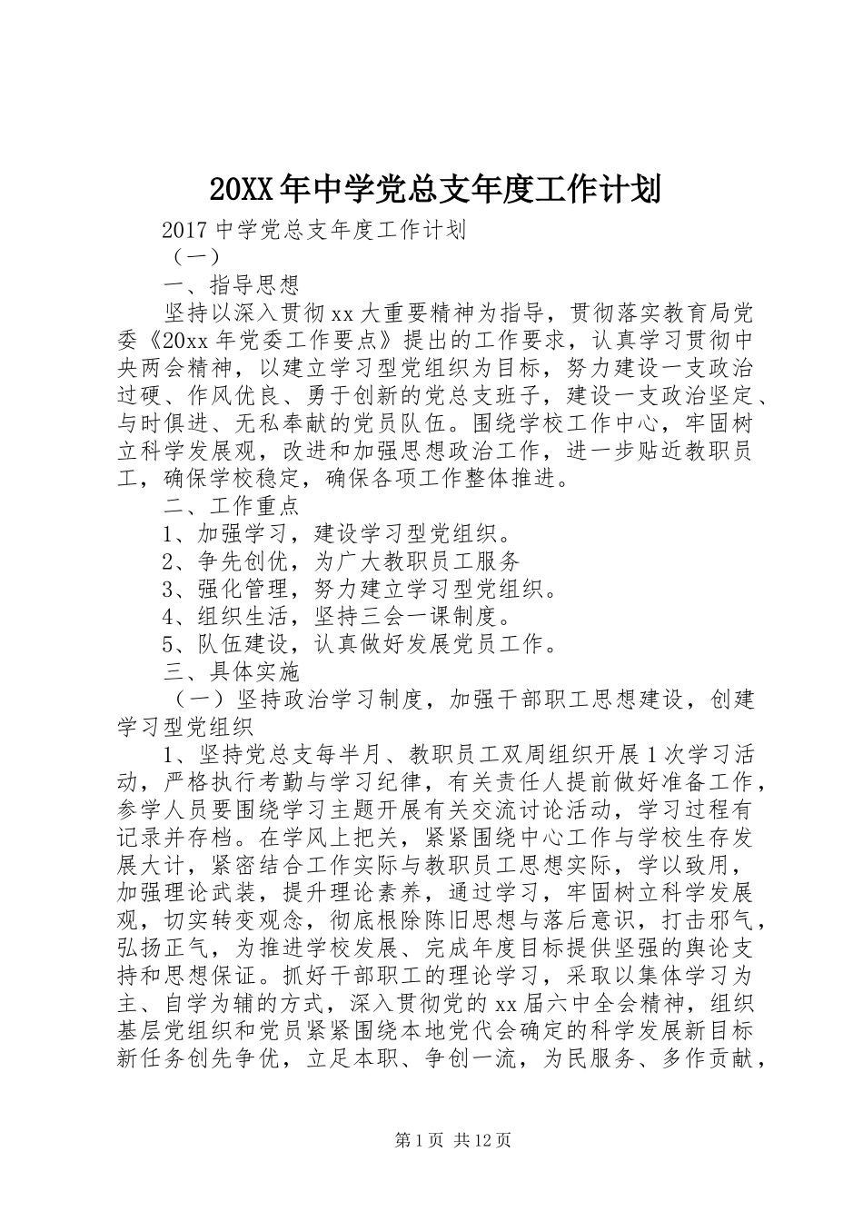 20XX年中学党总支年度工作计划_第1页