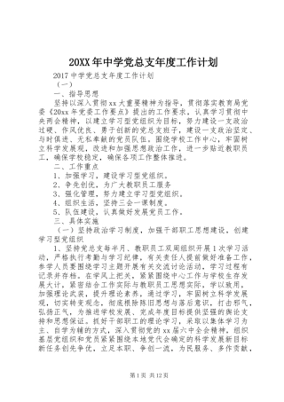 20XX年中学党总支年度工作计划