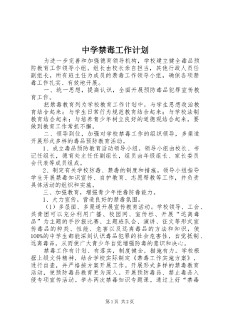 中学禁毒工作计划 
