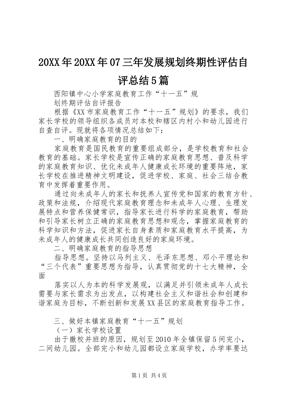 20XX年20XX年07三年发展规划终期性评估自评总结5篇 (3)_第1页