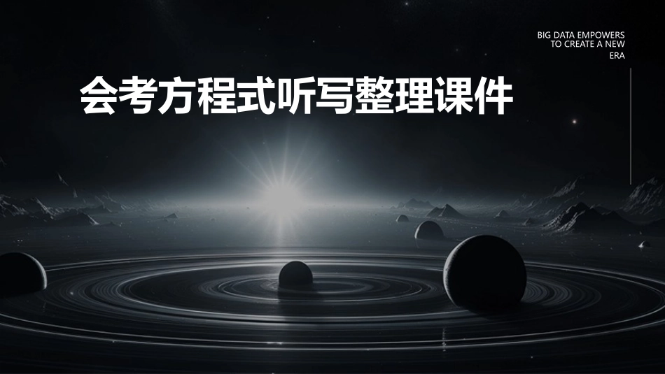 会考方程式听写整理课件_第1页