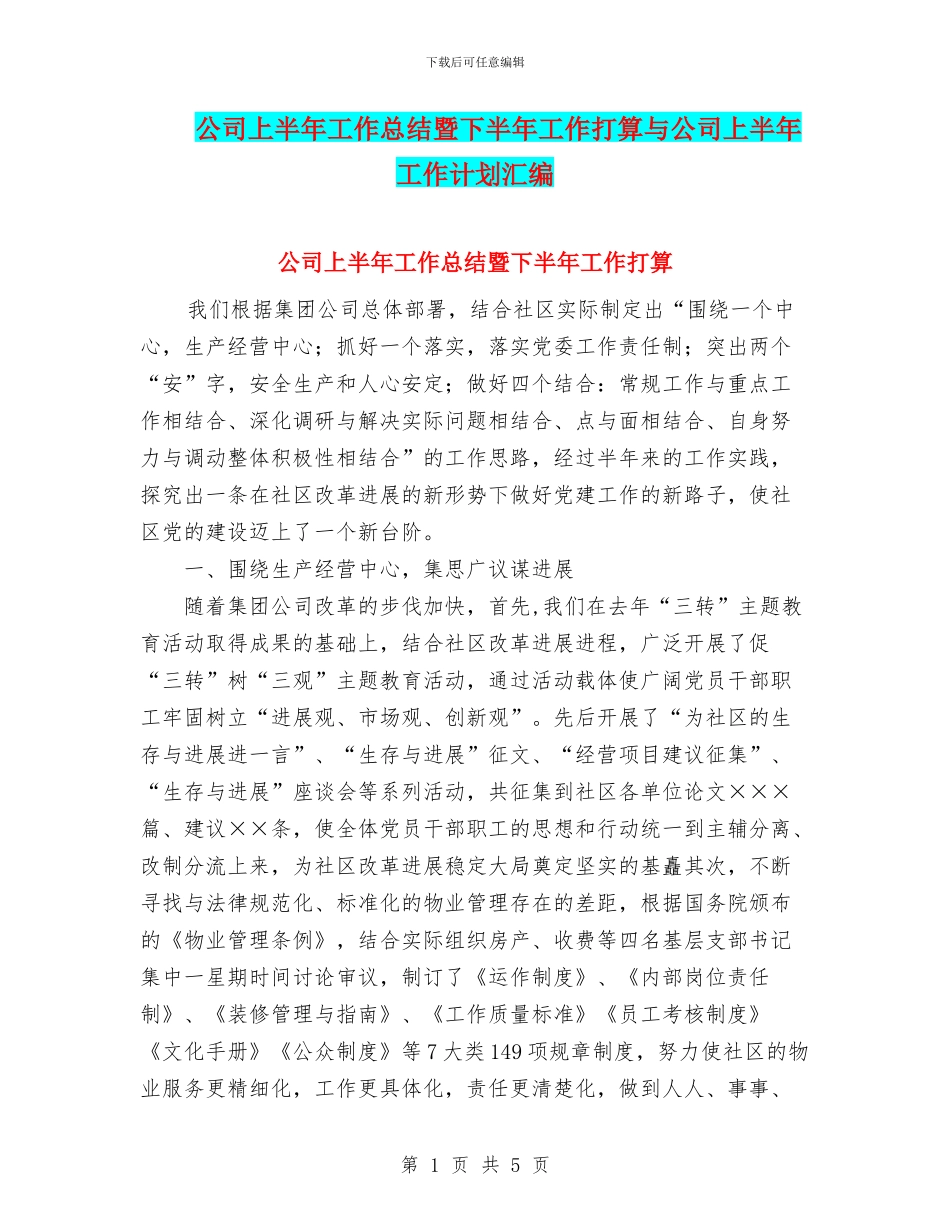 公司上半年工作总结暨下半年工作打算与公司上半年工作计划汇编_第1页