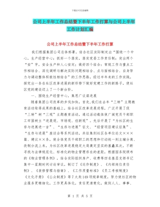 公司上半年工作总结暨下半年工作打算与公司上半年工作计划汇编