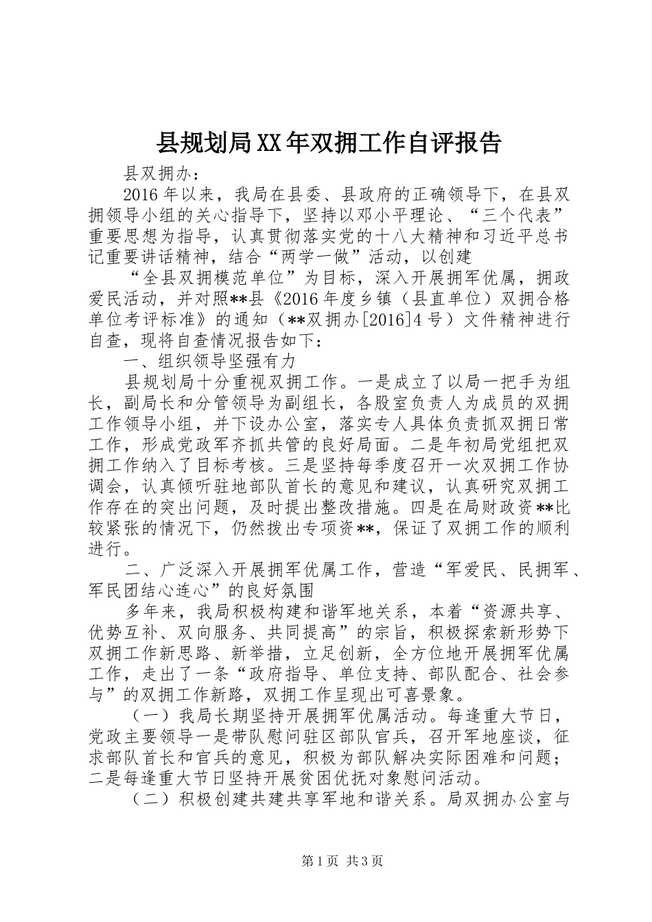 县规划局XX年双拥工作自评报告 _第1页