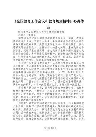 《全国教育工作会议和教育规划精神》心得体会 