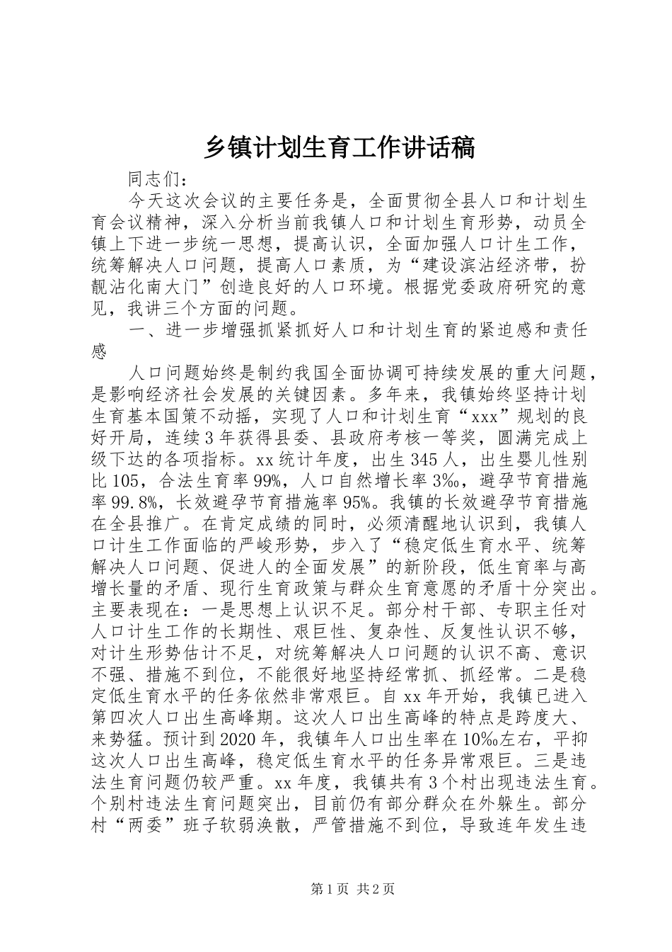 乡镇计划生育工作讲话稿 _第1页