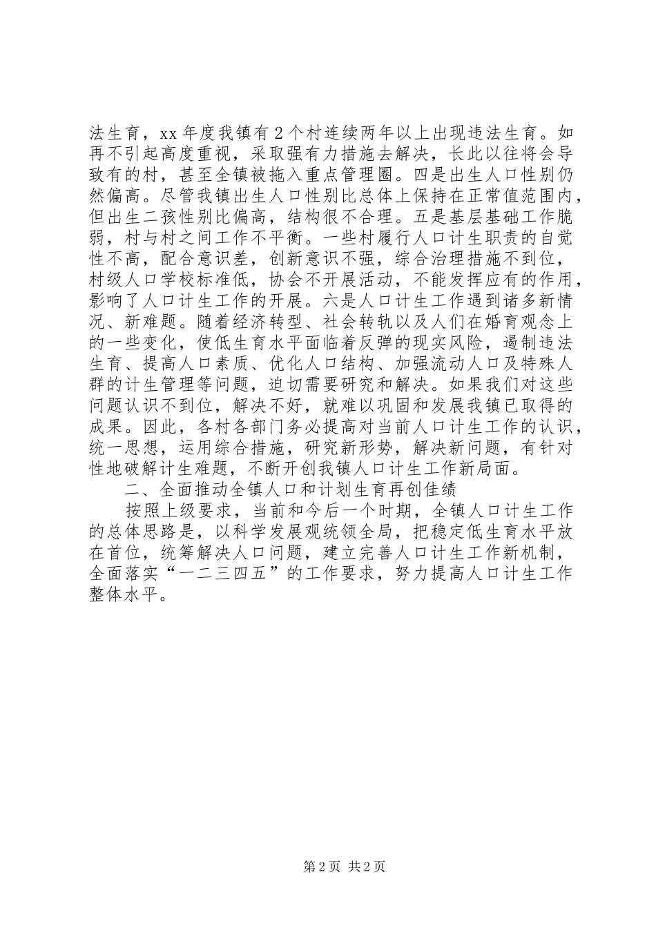 乡镇计划生育工作讲话稿 _第2页