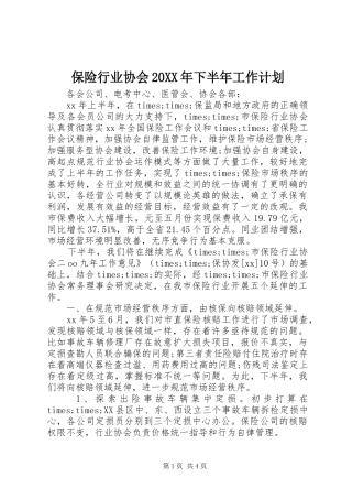 保险行业协会20XX年下半年工作计划