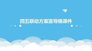四五联动方案宣导稿课件