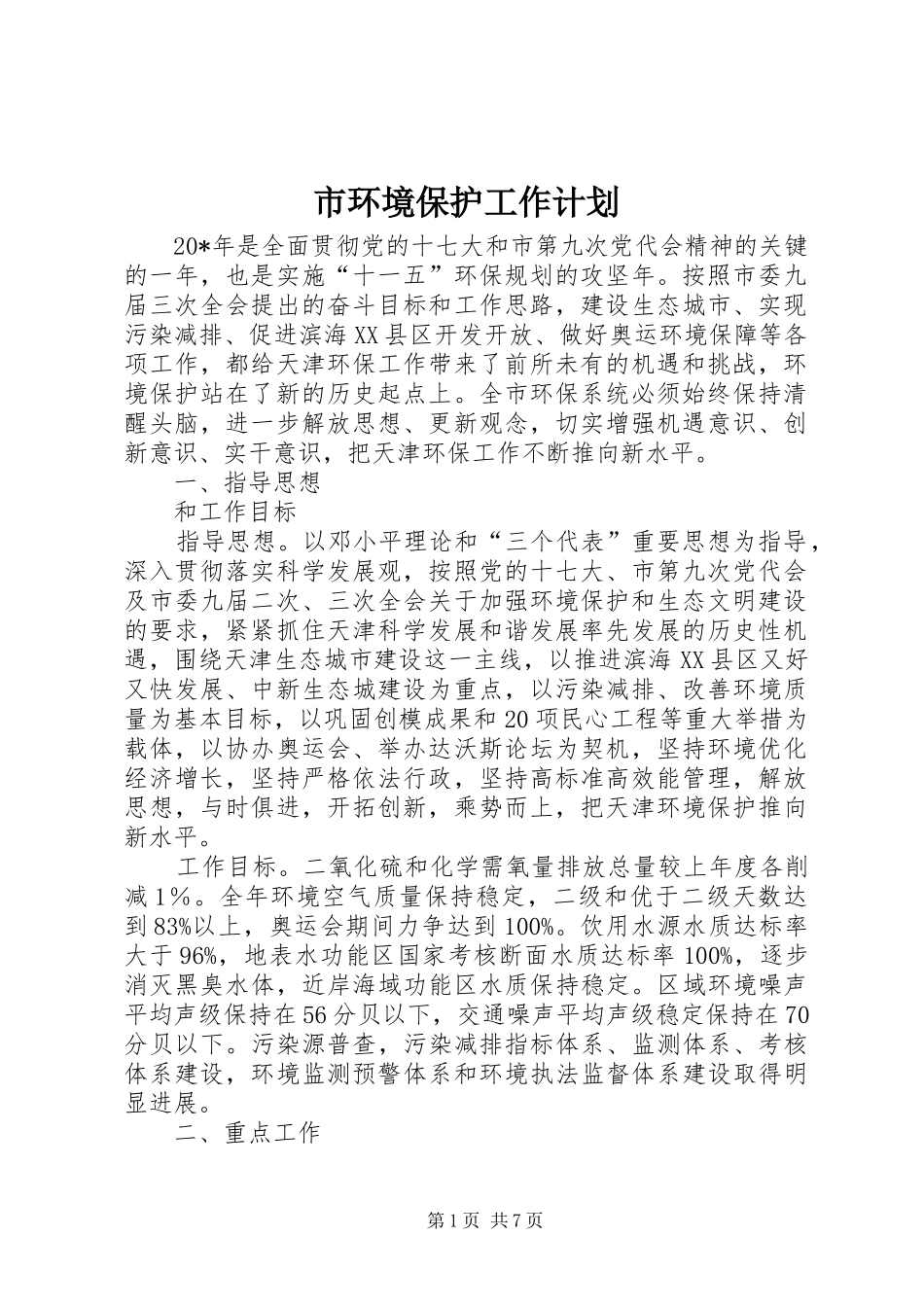 市环境保护工作计划 _第1页