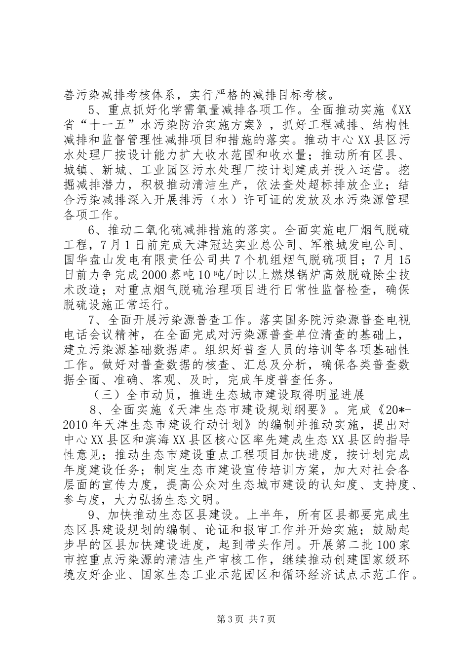 市环境保护工作计划 _第3页
