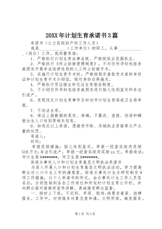 20XX年计划生育承诺书3篇 