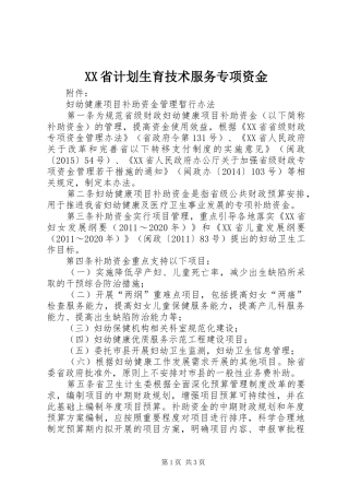 XX省计划生育技术服务专项资金 