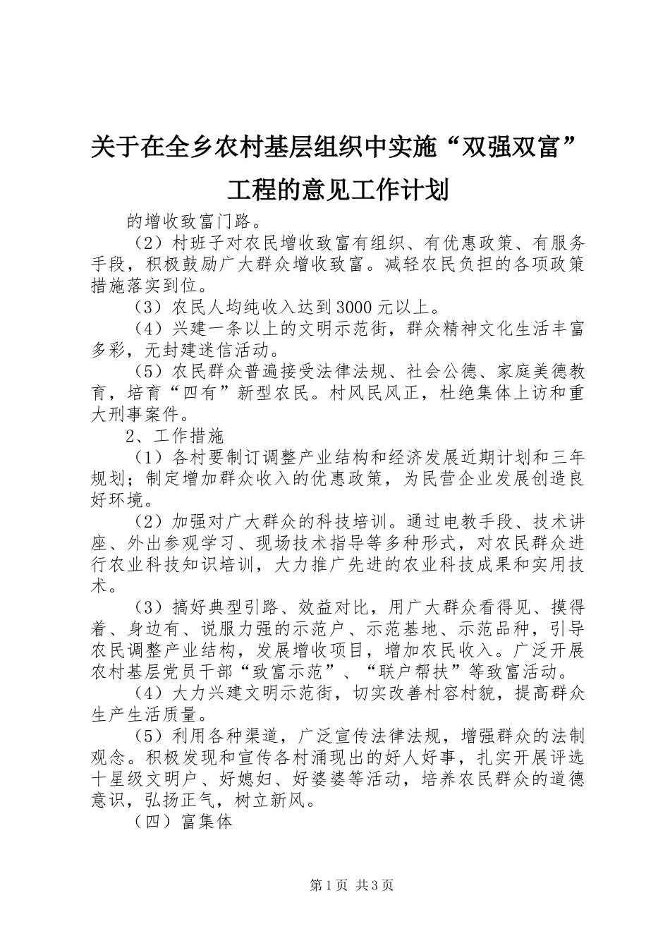 关于在全乡农村基层组织中实施“双强双富”工程的意见工作计划 _第1页