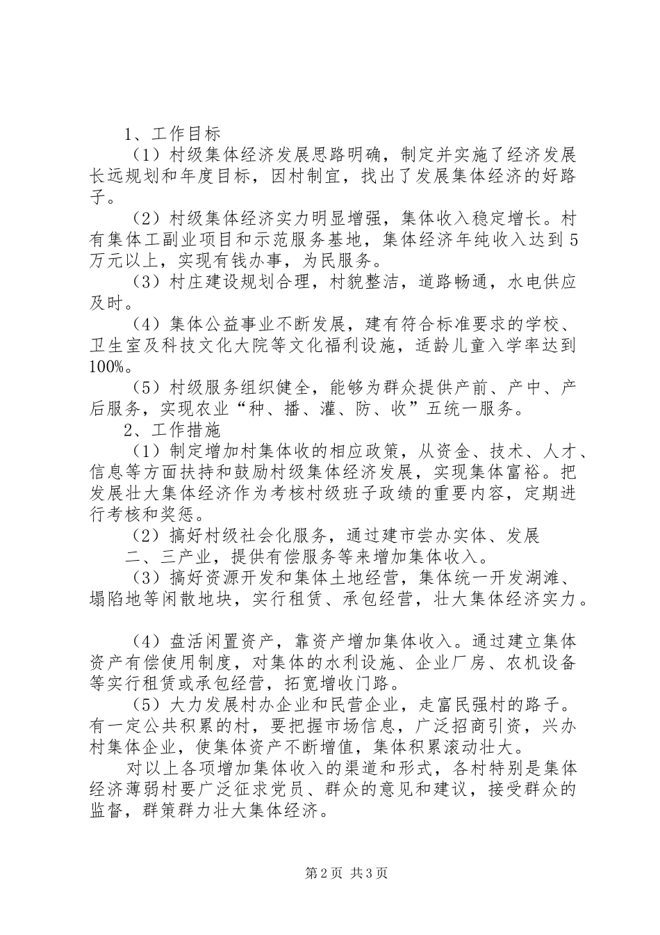 关于在全乡农村基层组织中实施“双强双富”工程的意见工作计划 _第2页