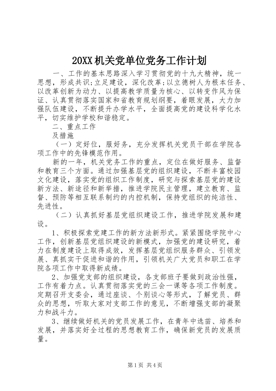 20XX机关党单位党务工作计划_第1页