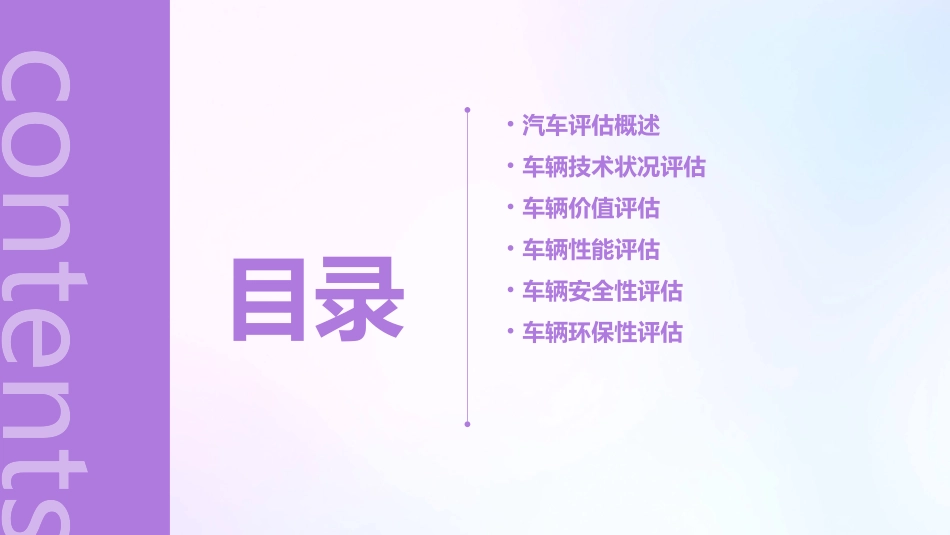 汽车评估方法课件_第2页