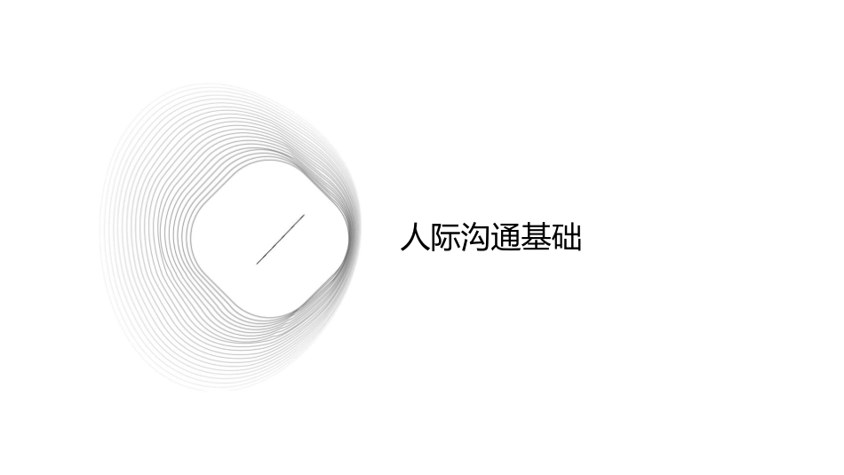 人际沟通与公关礼仪讲座提纲大标题式课件1_第3页