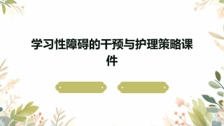 学习性障碍的干预与护理策略课件