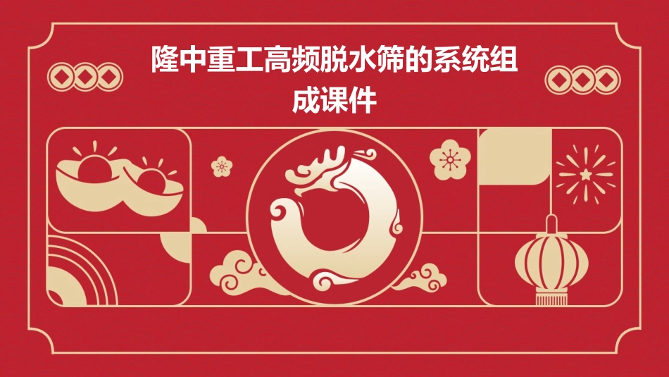 隆中重工高频脱水筛的系统组成课件_第1页