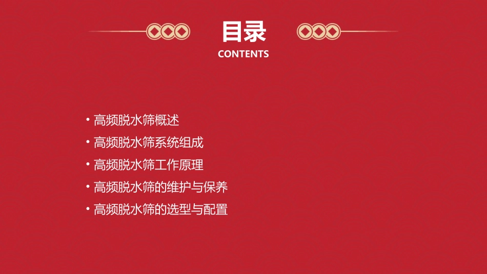 隆中重工高频脱水筛的系统组成课件_第2页
