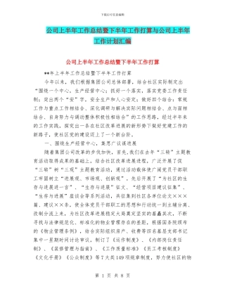公司上半年工作总结暨下半年工作打算与公司上半年工作计划汇编.doc