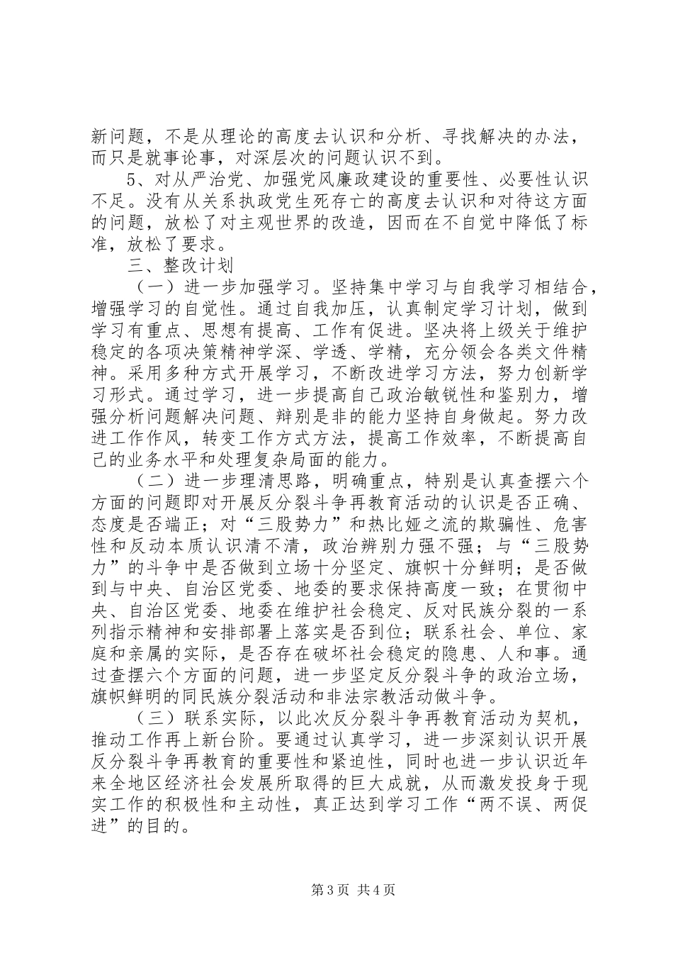 “意识形态反分裂再教育活动个人整改计划”教育工作计划 _第3页