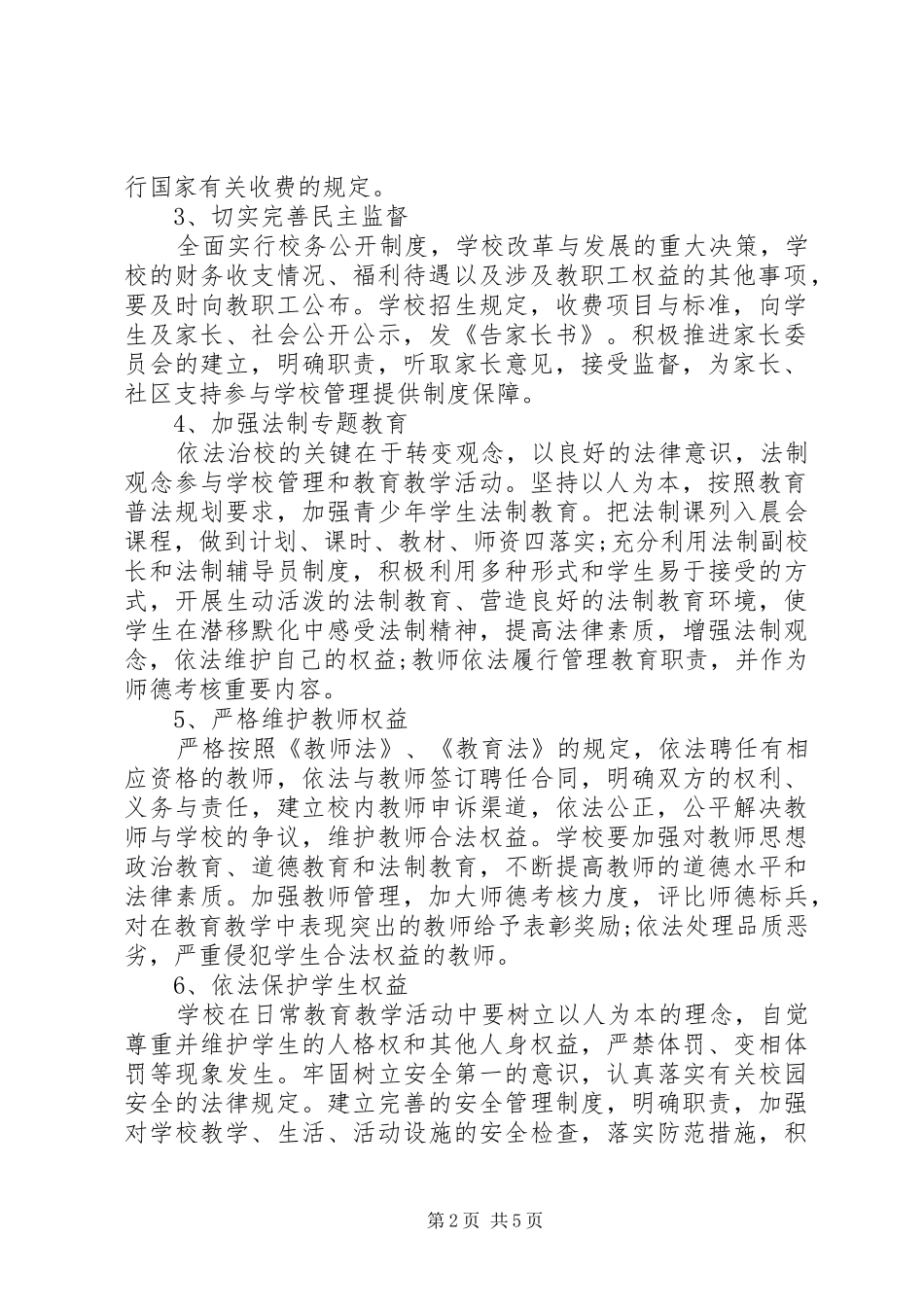 20XX年20XX年学年度小学依法治校工作计划_第2页