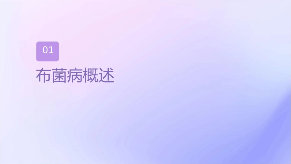 人卫版传染病学之布鲁菌病教学护理课件1_第3页