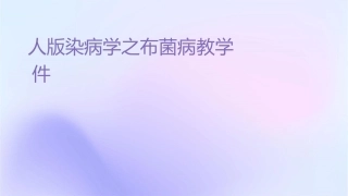 人卫版传染病学之布鲁菌病教学护理课件1
