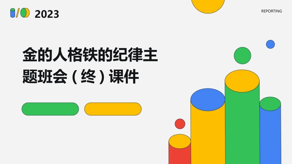 金的人格铁的纪律主题班会(终)课件_第1页