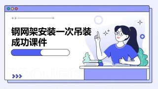 钢网架安装一次吊装成功课件