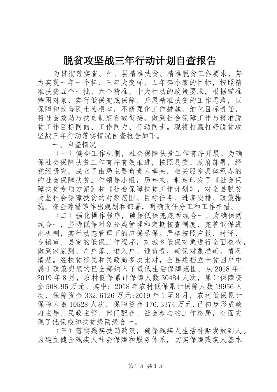 脱贫攻坚战三年行动计划自查报告 _第1页