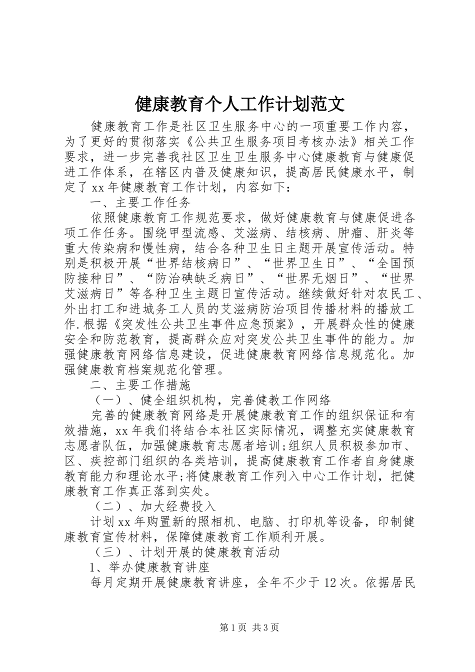 健康教育个人工作计划范文 _第1页