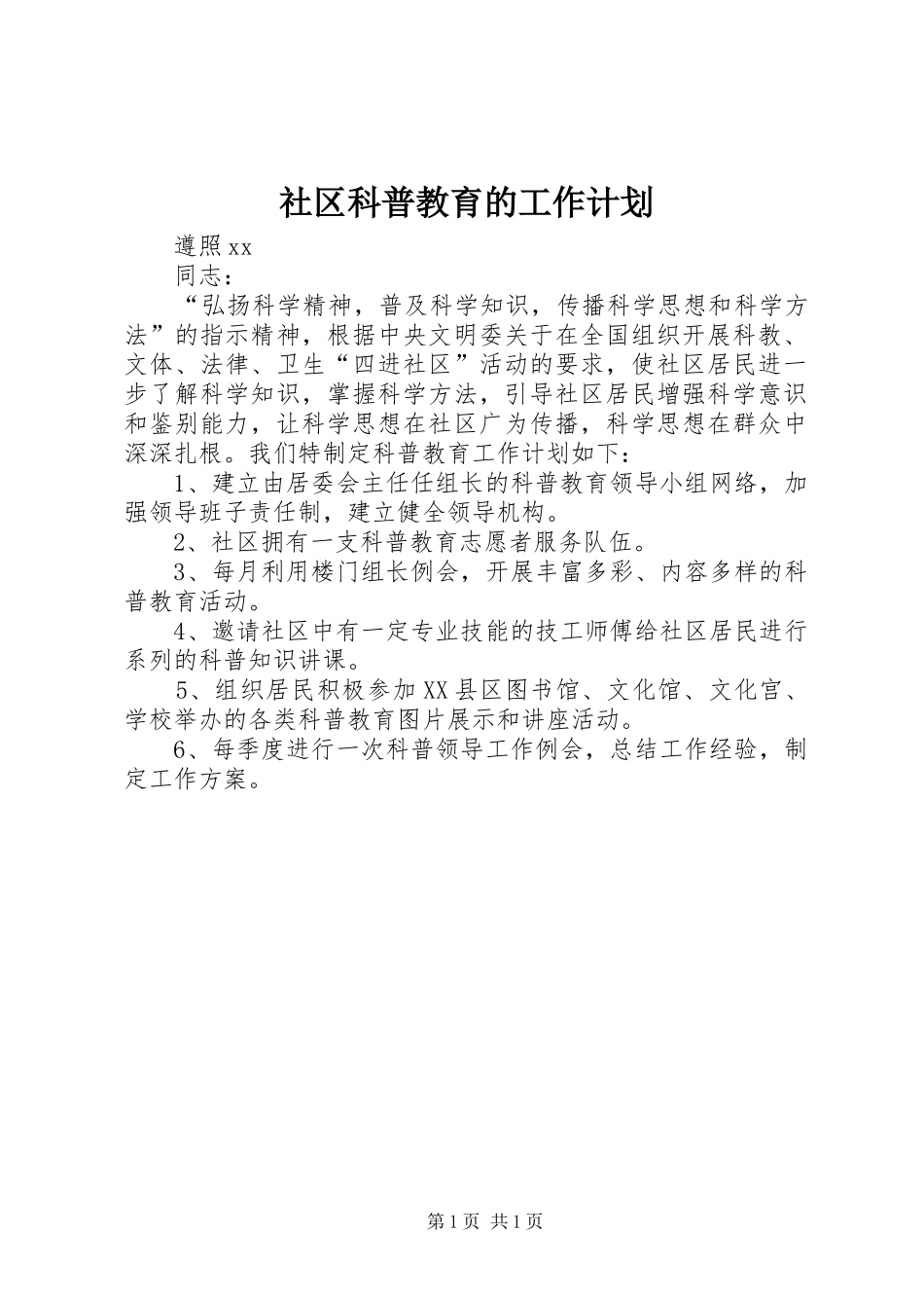 社区科普教育的工作计划 _第1页