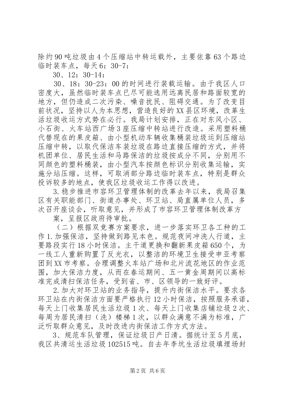 上半年市容环境卫生工作总结及下半年工作计划 _第2页