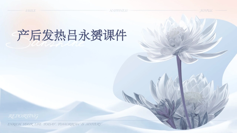 产后发热吕永贇课件_第1页